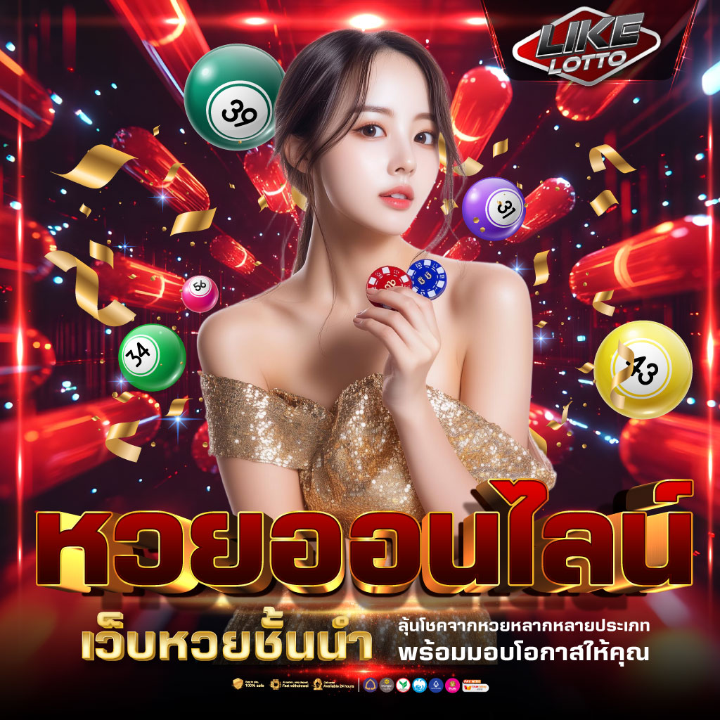 หวยออนไลน์