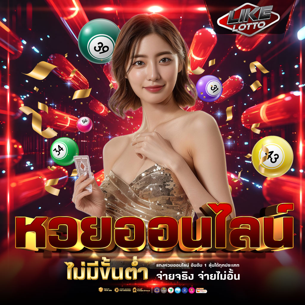 หวยออนไลน์