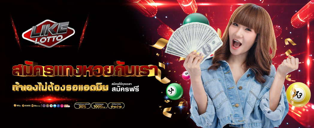 ซื้อหวยออนไลน์