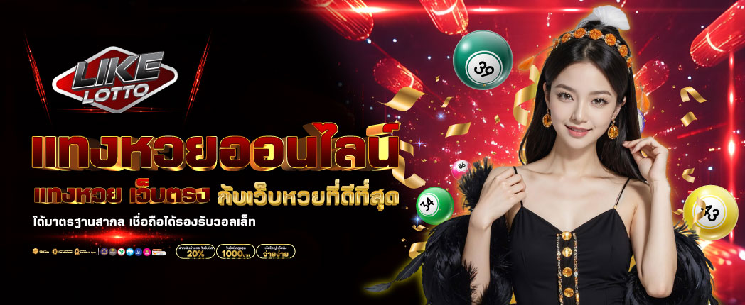 แทงหวยออนไลน์